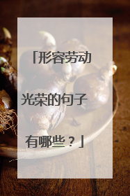 形容劳动光荣的句子有哪些?