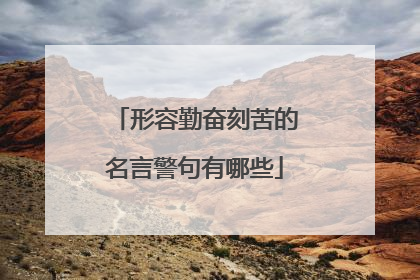 形容勤奋刻苦的名言警句有哪些