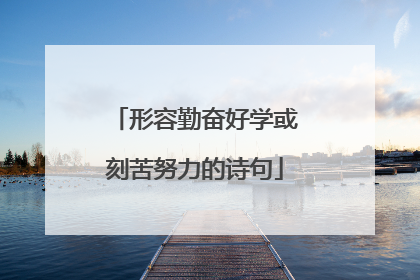 形容勤奋好学或刻苦努力的诗句