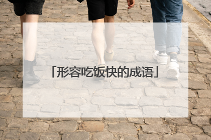 形容吃饭快的成语