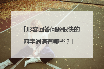 形容回答问题很快的四字词语有哪些?