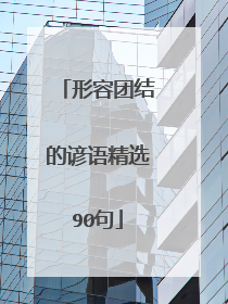 形容团结的谚语精选90句