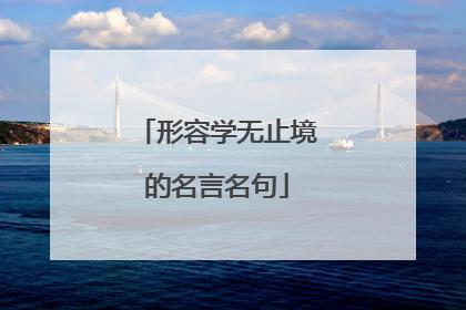 形容学无止境的名言名句