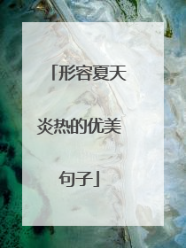 形容夏天炎热的优美句子