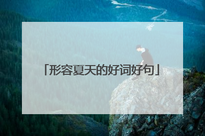 形容夏天的好词好句