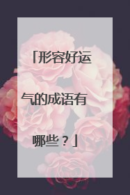 形容好运气的成语有哪些?