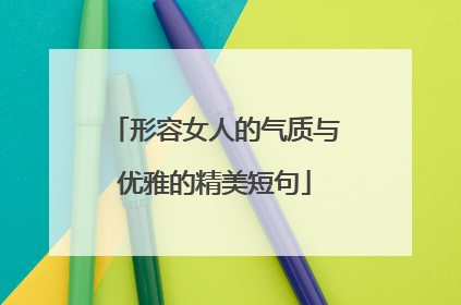 形容女人的气质与优雅的精美短句