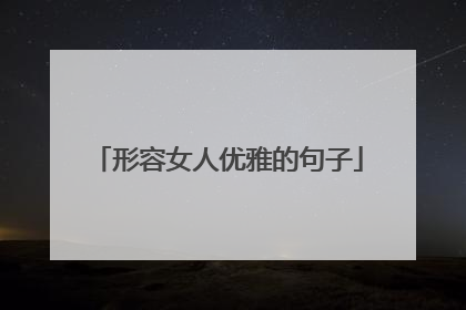 形容女人优雅的句子