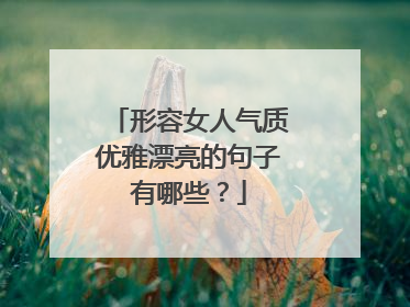 形容女人气质优雅漂亮的句子有哪些？