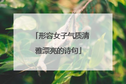 形容女子气质清雅漂亮的诗句
