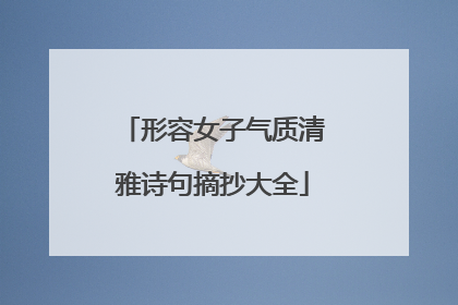 形容女子气质清雅诗句摘抄大全