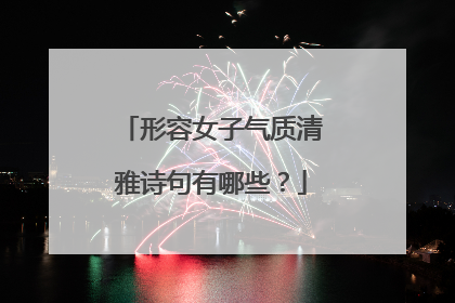 形容女子气质清雅诗句有哪些?