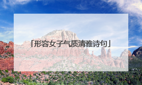 形容女子气质清雅诗句