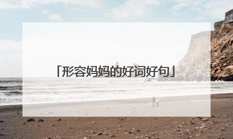 形容妈妈的好词好句