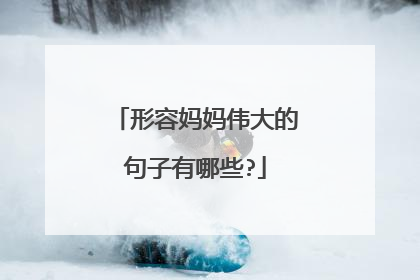 形容妈妈伟大的句子有哪些?