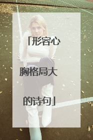 形容心胸格局大的诗句