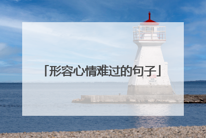 形容心情难过的句子