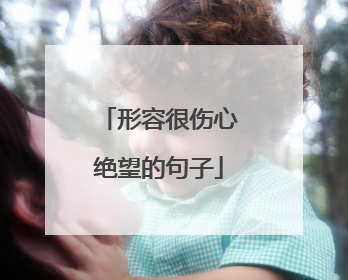 形容很伤心绝望的句子