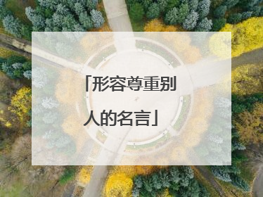 形容尊重别人的名言
