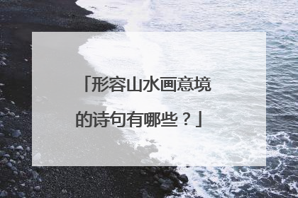 形容山水画意境的诗句有哪些?