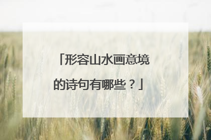 形容山水画意境的诗句有哪些?