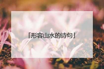 形容山水的诗句