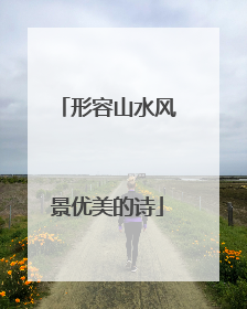 形容山水风景优美的诗