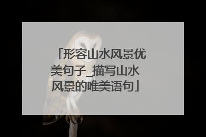 形容山水风景优美句子_描写山水风景的唯美语句