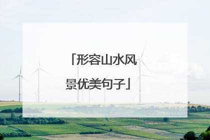 形容山水风景优美句子