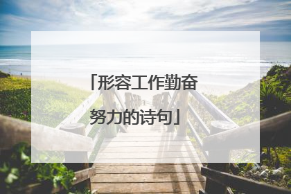 形容工作勤奋努力的诗句