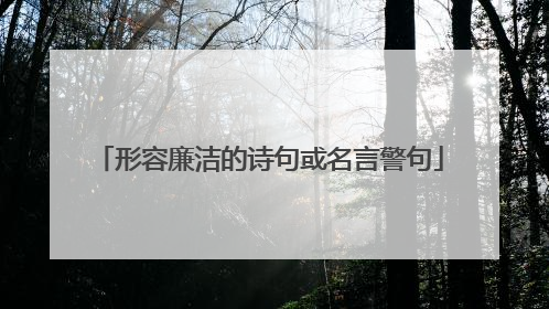 形容廉洁的诗句或名言警句