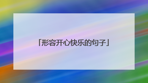形容开心快乐的句子