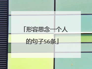 形容思念一个人的句子56条