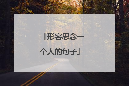 形容思念一个人的句子