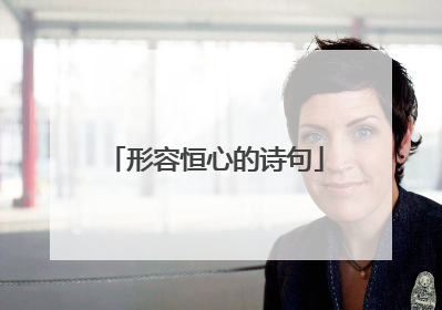 形容恒心的诗句