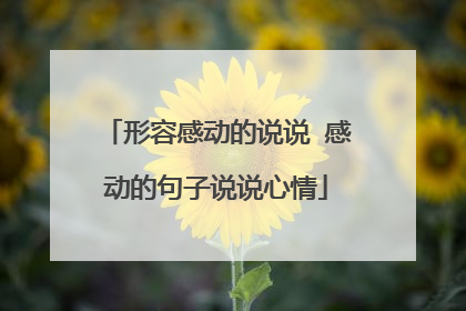 形容感动的说说 感动的句子说说心情
