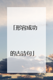 形容成功的古诗句
