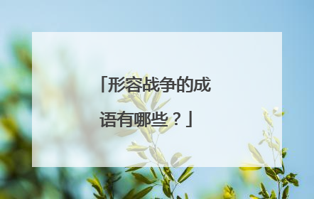 形容战争的成语有哪些?