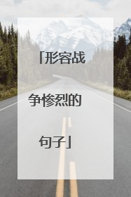 形容战争惨烈的句子