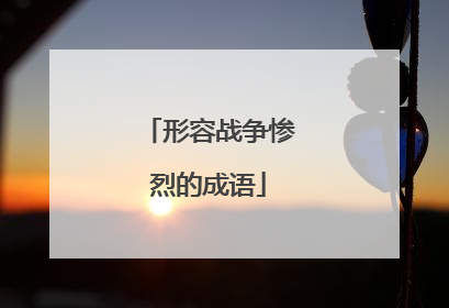 形容战争惨烈的成语