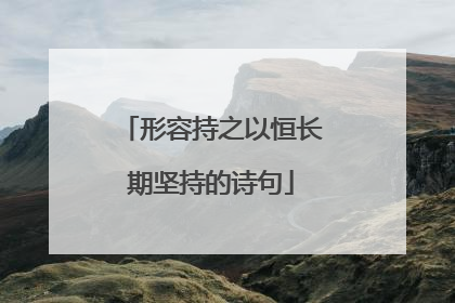 形容持之以恒长期坚持的诗句