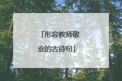 形容教师敬业的古诗句