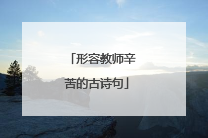 形容教师辛苦的古诗句