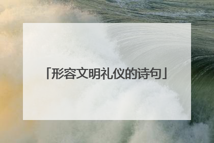 形容文明礼仪的诗句