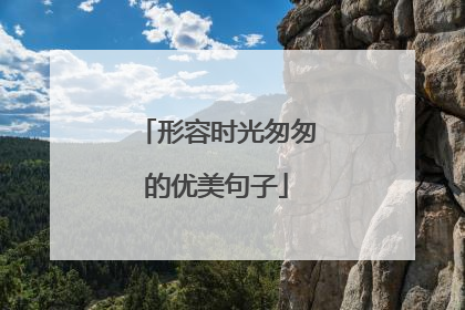 形容时光匆匆的优美句子