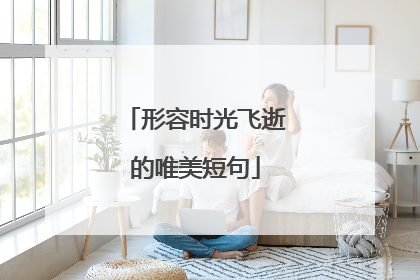 形容时光飞逝的唯美短句