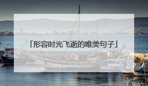 形容时光飞逝的唯美句子
