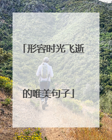 形容时光飞逝的唯美句子