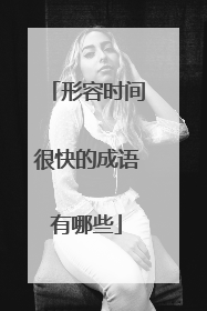 形容时间很快的成语有哪些