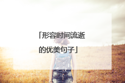 形容时间流逝的优美句子